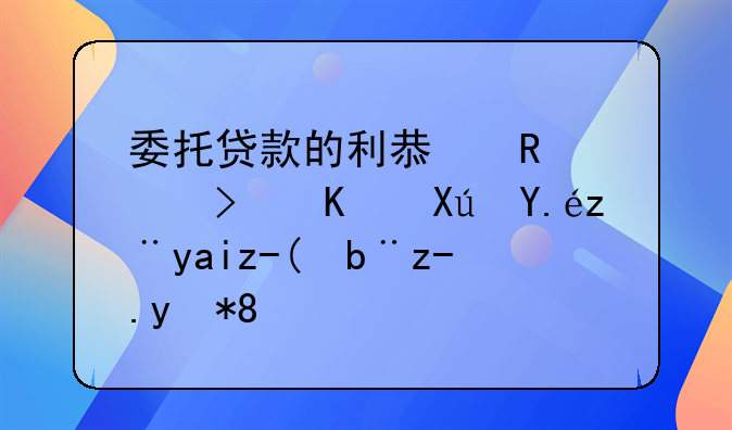 委托贷款的利息收入可不可以计入财务费用。