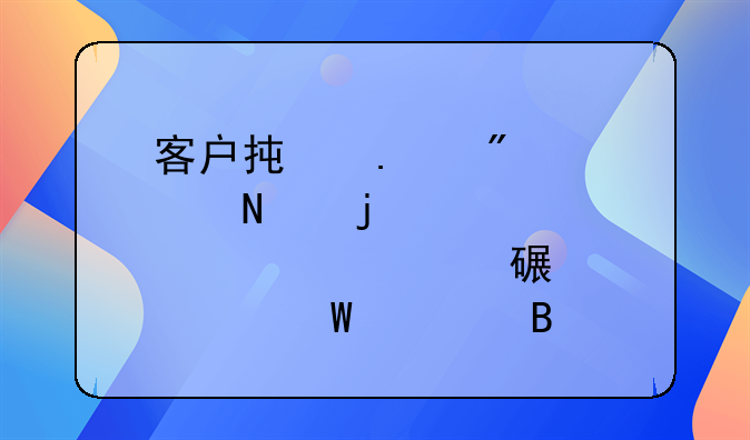 客户承担制造产品的全部模具费该如何处理？