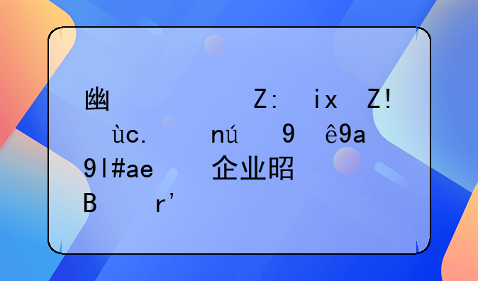 留学回国后，可以享受哪些优惠政策？-广西壮族自治区登记注册小微企