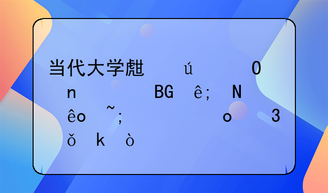 当代大学生群体更倾向于哪些城市进行就业？