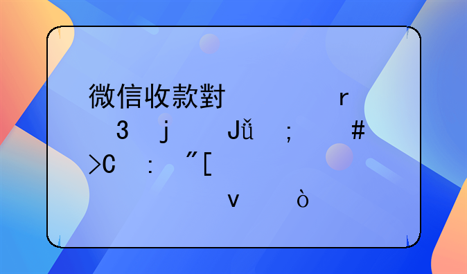 微信收款小账本里的钱怎么提现或者转出来？