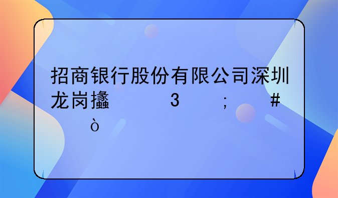 招商银行股份有限公司深圳龙岗支行怎么样？