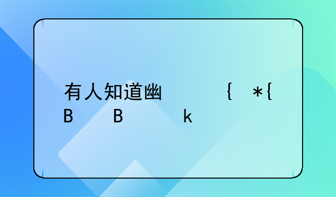 有人知道广州办理营业执照需要哪些手续吗？