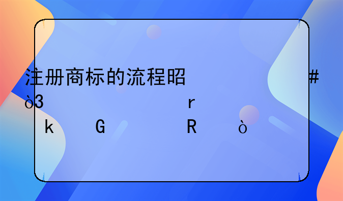 注册商标的流程是什么，大概需要多少费用？