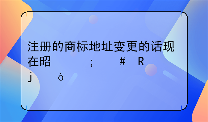 注册的商标地址变更的话现在是怎么收费的？