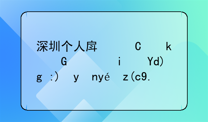 深圳个人房子做民宿是否需要特种行业许可？