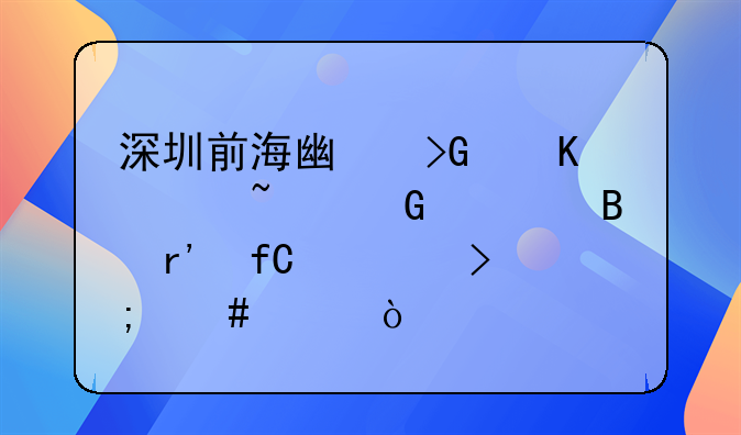 深圳前海广发恒泰基金管理有限公司怎么样？