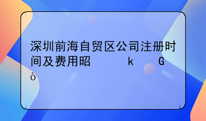 深圳前海自贸区公司注册时间及费用是多少？