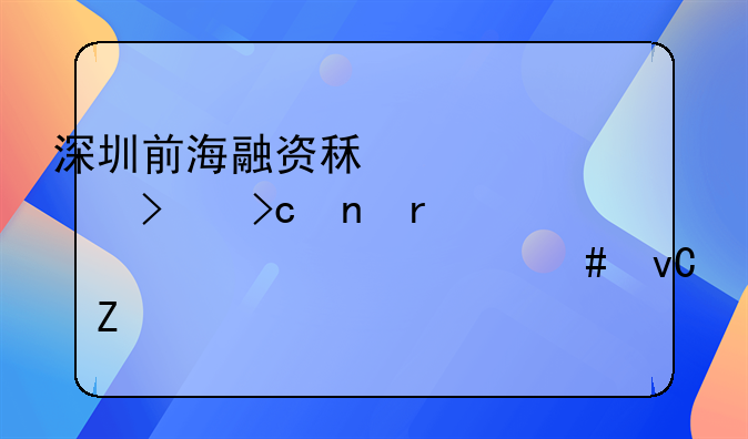 深圳前海融资租赁公司变更需要准备什么材料