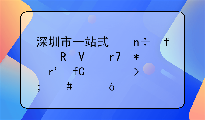 深圳市一站式国际电商服务有限公司怎么样？