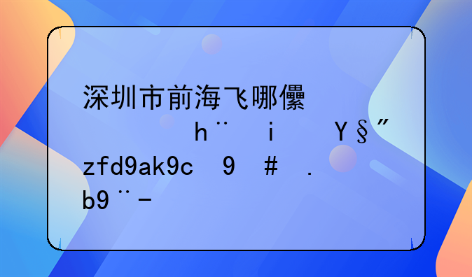 深圳市前海飞哪儿信息技术有限公司怎么样？