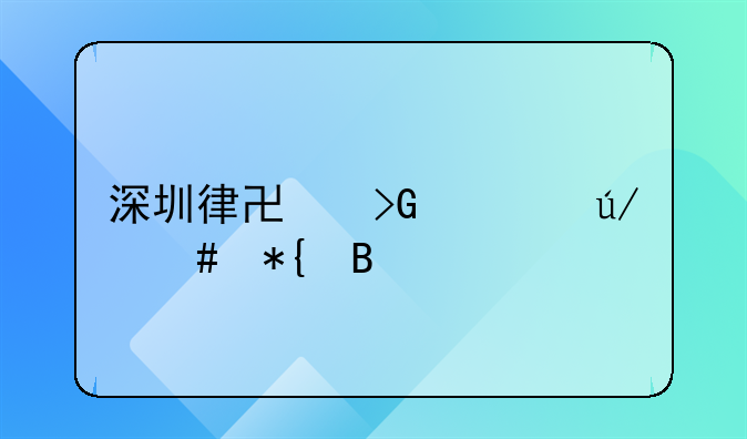 深圳律协发布律师办理执行异议业务指引(2024)