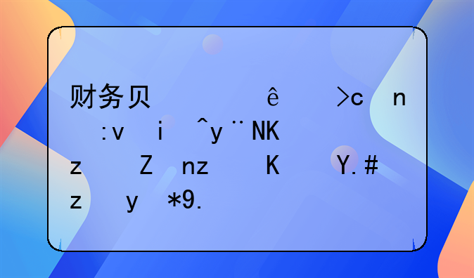 财务负责人变更原来的个税密码也不能用了吗