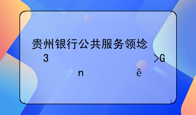 贵州银行公共服务领域职工工资代发项目上线