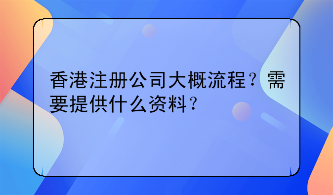 香港注册公司大概流程?需要提供什么资