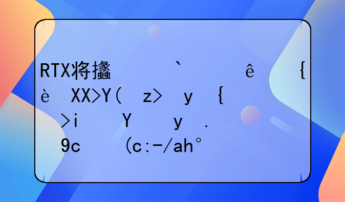 RTX将支付9.5亿美元和解金结束涉欺诈及行贿调查