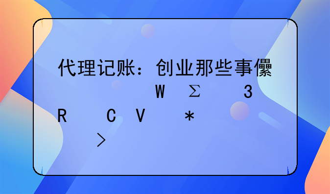 代理记账：创业那些事儿如何注册电子商务公司