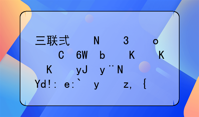 三联式银行进帐单是作什么用的？各联都给谁？