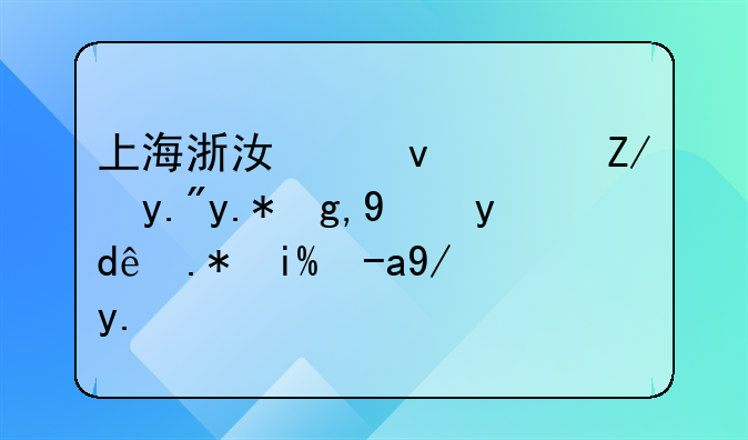 上海浙江江苏这三个地方哪个外资企业比较多？