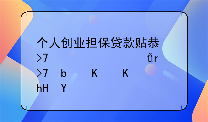 个人创业担保贷款贴息反一次就未反是什么意思