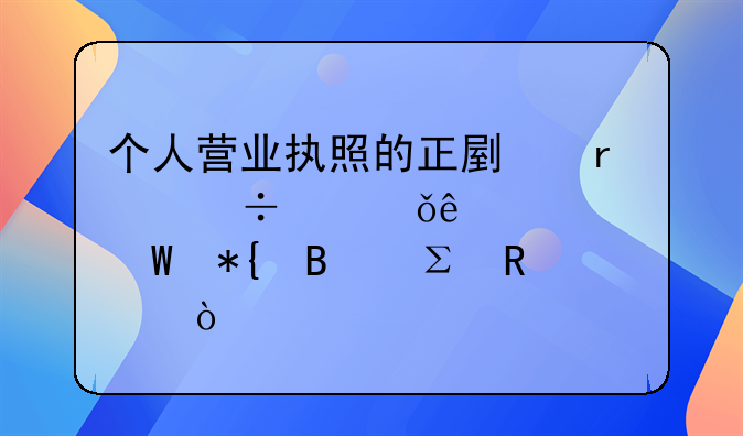 个人营业执照的正副本都丢失了如何办理注销？