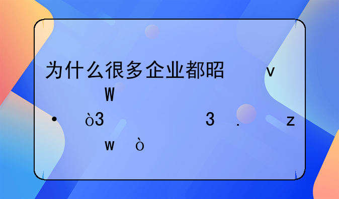 为什么很多企业都是面试造火箭，入职拧螺丝？