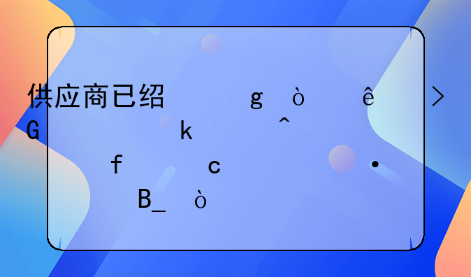 供应商已经给开了发票做账时要附付款凭证吗？