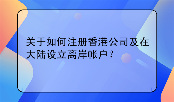 关于如何注册香港公司及在大陆设立离岸