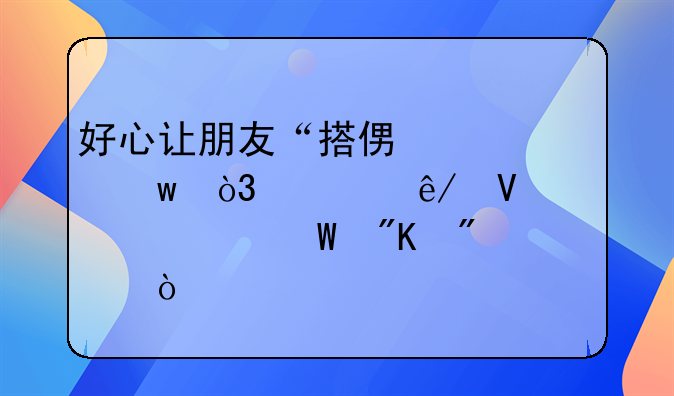 好心让朋友“搭便车”，出事故责任如何划分？