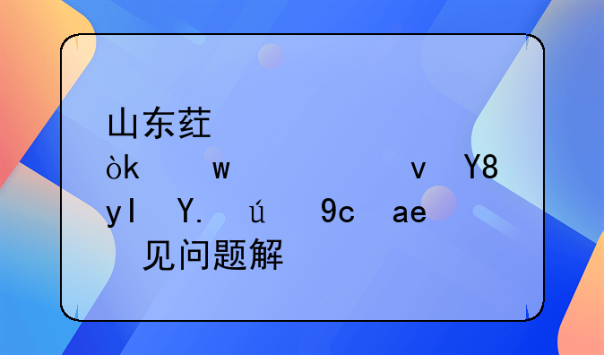 山东药审中心：保健食品生产许可常见问题解答