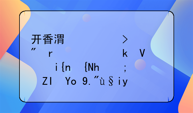 开香港公司账户需要多长时间才能够开下来呢？