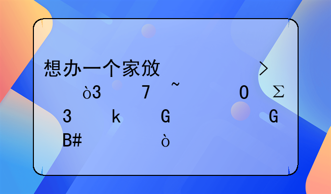 想办一个家政公司，不知道注册多少资金合适？