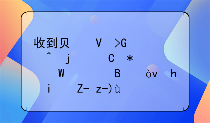 收到负数发票时的帐务如何处理？我是购货方。