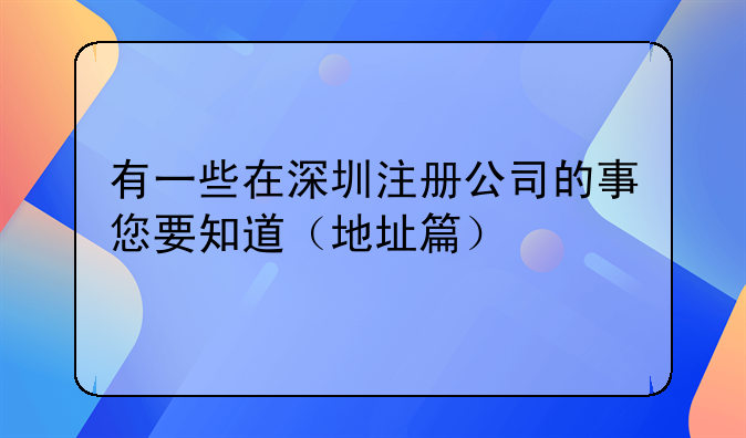 有一些在深圳注册公司的事您要知道（地址篇）