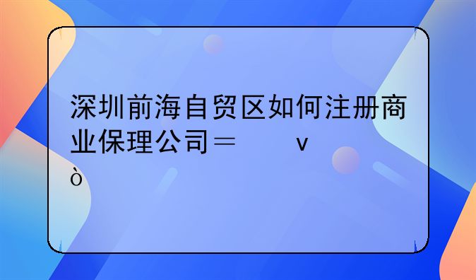 深圳前海自贸区如何注册商业保理公司？条件？