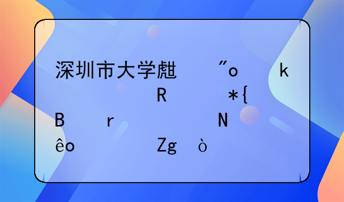 深圳市大学生创业补贴申请办理需要哪些资料？