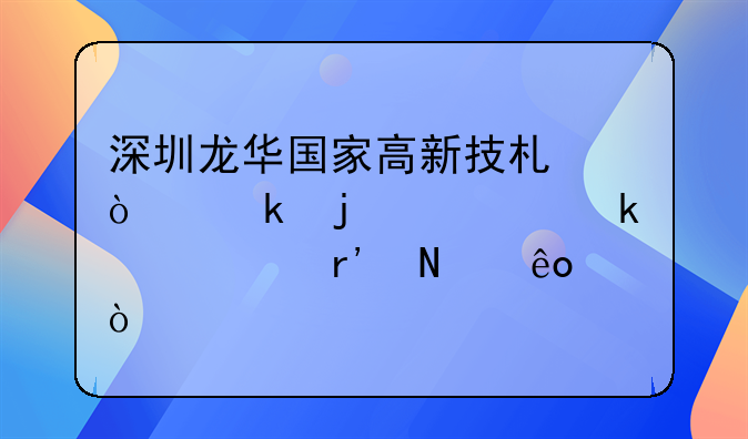 深圳龙华国家高新技术企业的认定补贴有哪些？