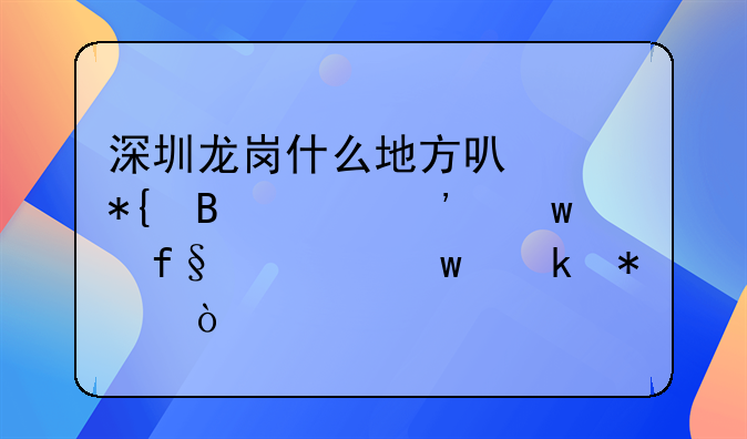 深圳龙岗什么地方可以办理平安保险退保业务？