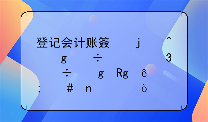 登记会计账簿的时候好几行都写错了怎么更正？