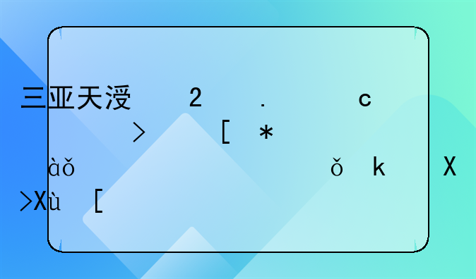 三亚天涯区拨付补贴及奖励26.81万元稳就