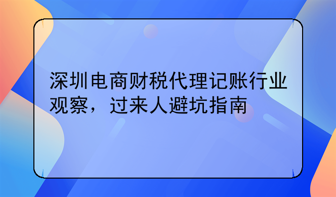 深圳电商财税代理记账行业观察,过来人