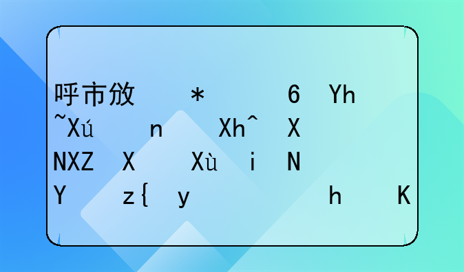 呼市政务小喇叭16：内资公司变更名称登记怎么办？