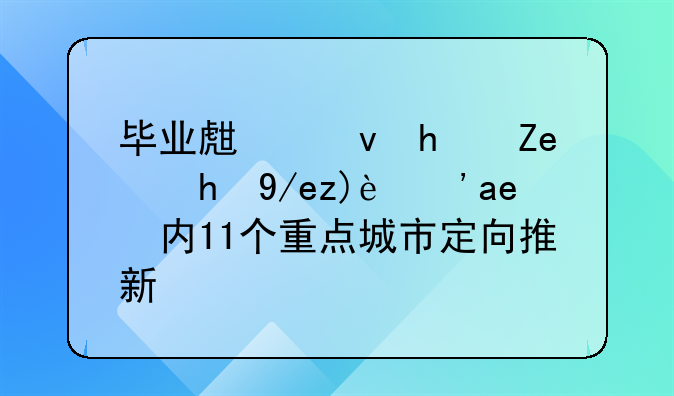 毕业生租房问题何解？年内11个重点城市定向推新政