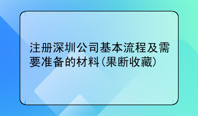 注册深圳公司基本流程及需要准备的材料(果断收藏)