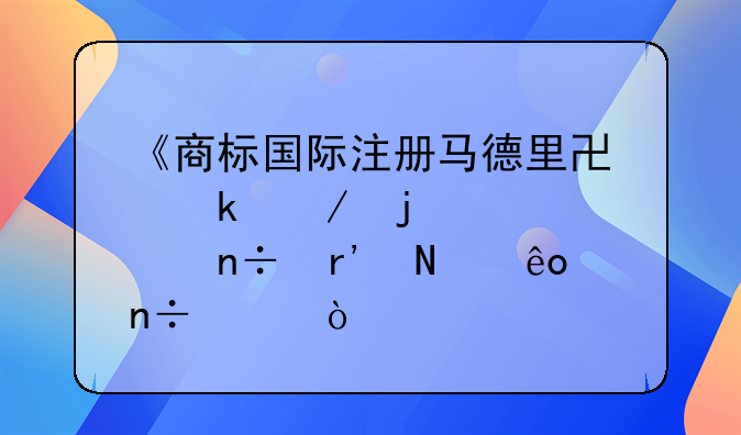 《商标国际注册马德里协定》的签约国有哪些国家？