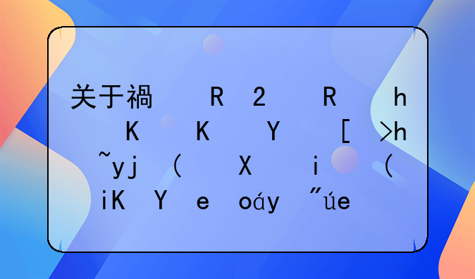 关于福田区支持企业同心抗疫“十条”政策必看问答