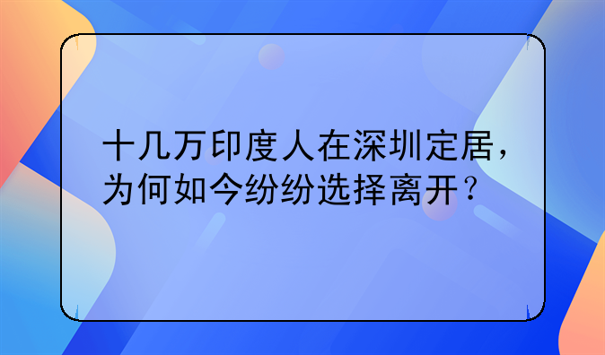 十几万印度人在深圳定居，为何如今纷纷选择离开？