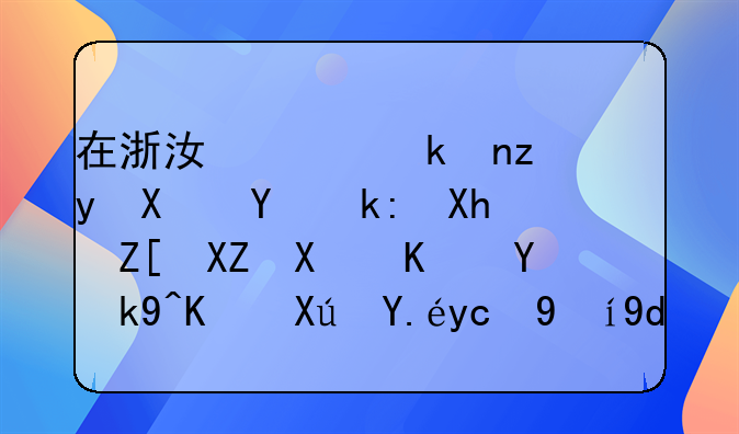 在浙江西湖科创园注册好公司之后法人可以变更吗？