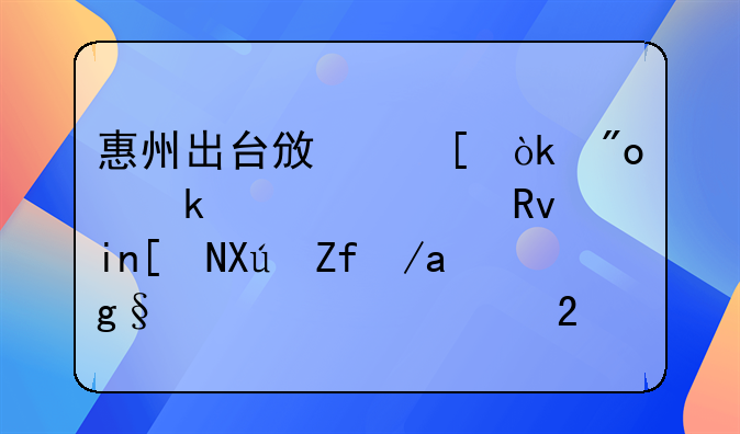 惠州出台政策：创业大学生首年可零房租入驻孵化区