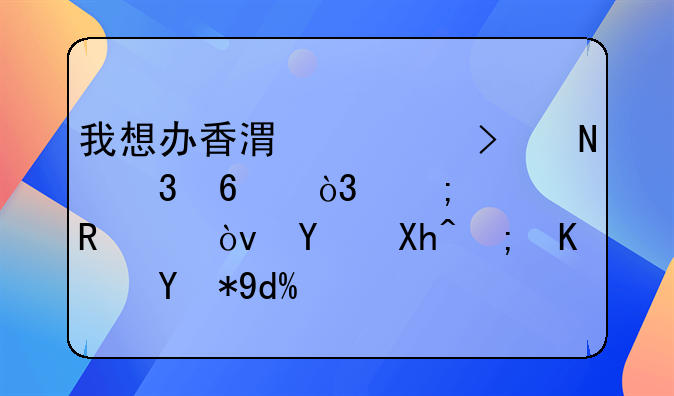 我想办香港公司银行卡，怎样申请？国内能使用吗？